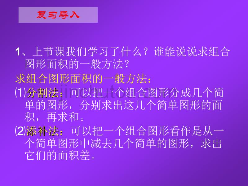 人教版五年级数学上册第五单元第八课时 组合图形的面积练习课_第2页