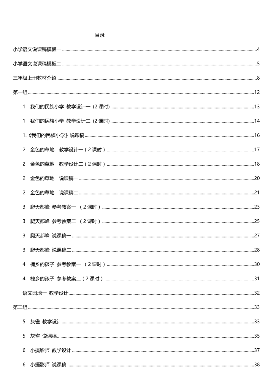 人教版新课标 《小学语文 三年级上册》教案说课稿_第1页