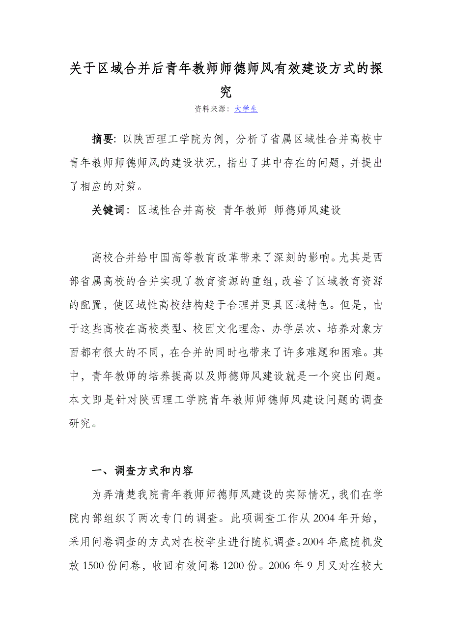 关于区域合并后青年教师师德师风有效建设方式的探究_第1页