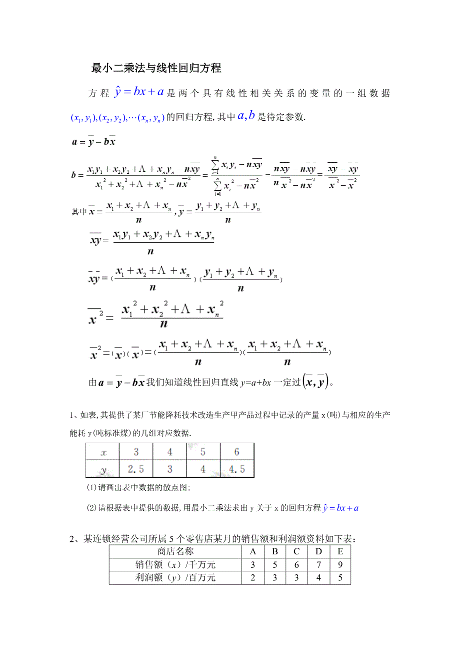 最小二乘法与线性回归方程_第1页