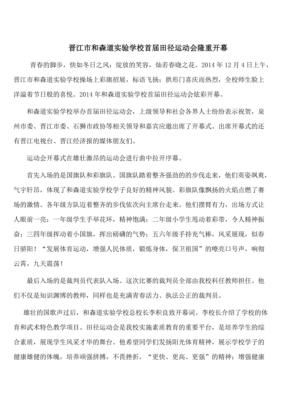 晋江市和森道实验学校首届田径运动会隆重开幕_第1页