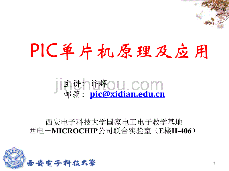 2015-PIC单片机原理及应用1_第1页