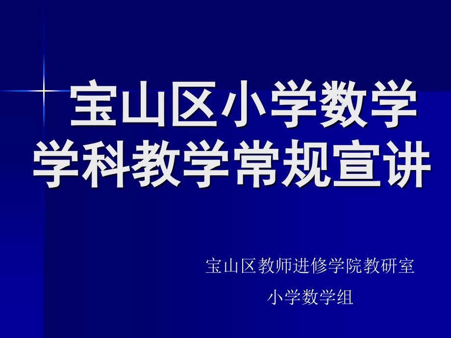 宝山区小学数学学科教学常规宣讲_第1页