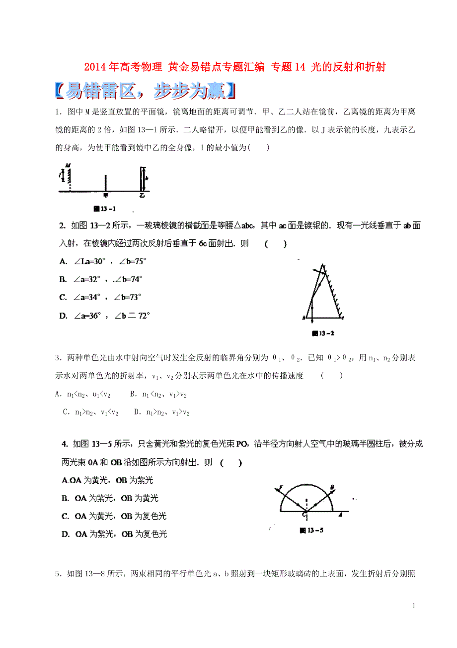 2014年高考物理黄金易错点专题汇编专题14光的反射和折射 (2)_第1页