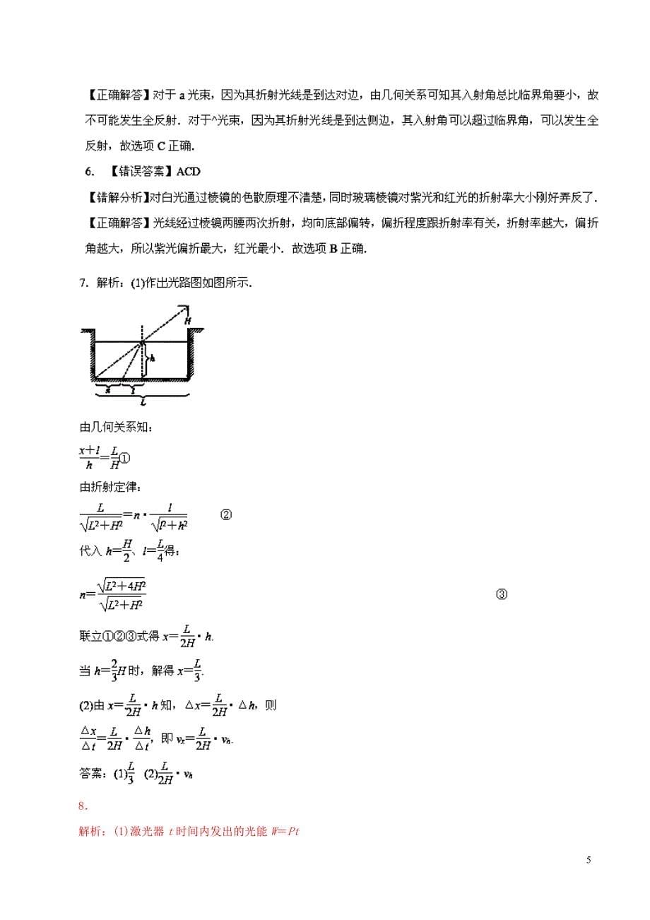 2014年高考物理黄金易错点专题汇编专题14光的反射和折射 (2)_第5页