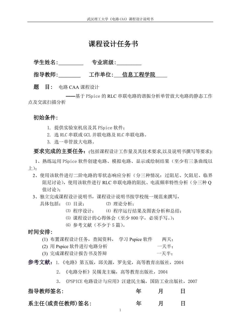 基于PSpice的RLC串联电路的谐振分析单管放大电路的静态工作点及交流扫描分析_第1页