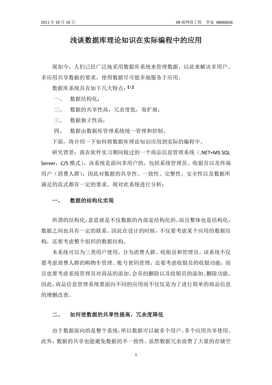 浅谈数据库理论知识在实际编程中的应用_第1页