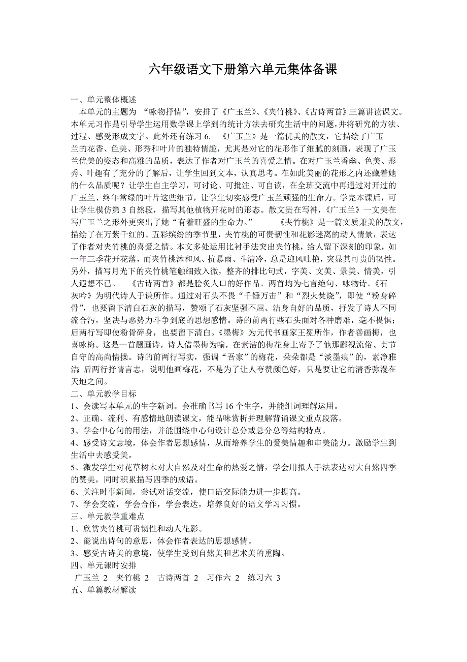 六年级语文下册第六单元集体备课_第1页