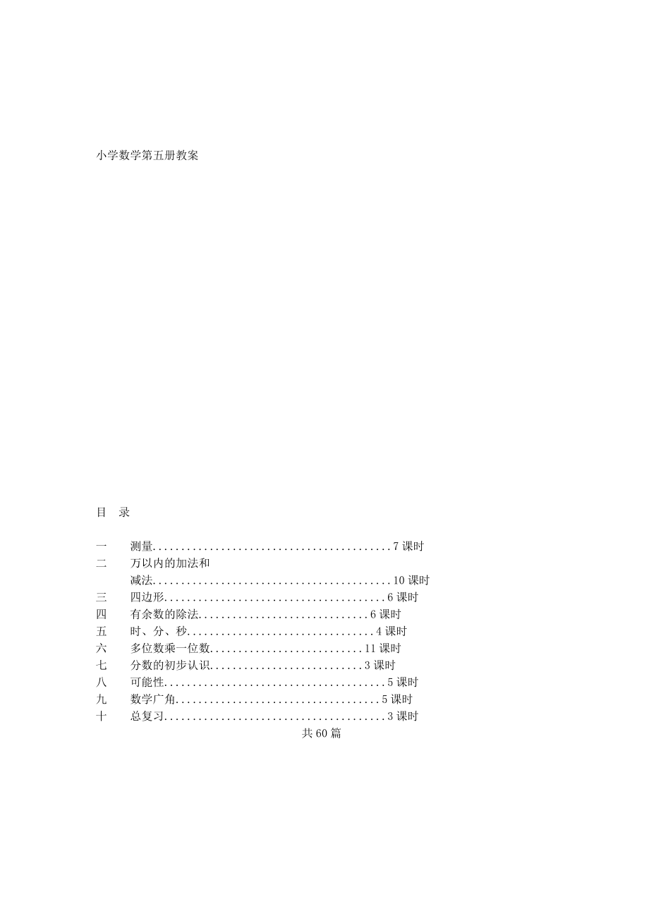 人教版新课标三年级数学教案及反思(上册)_第1页