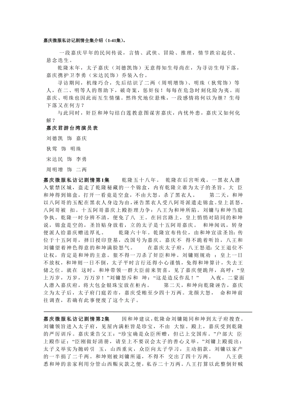 嘉庆微服私访记剧情全集介绍_第1页