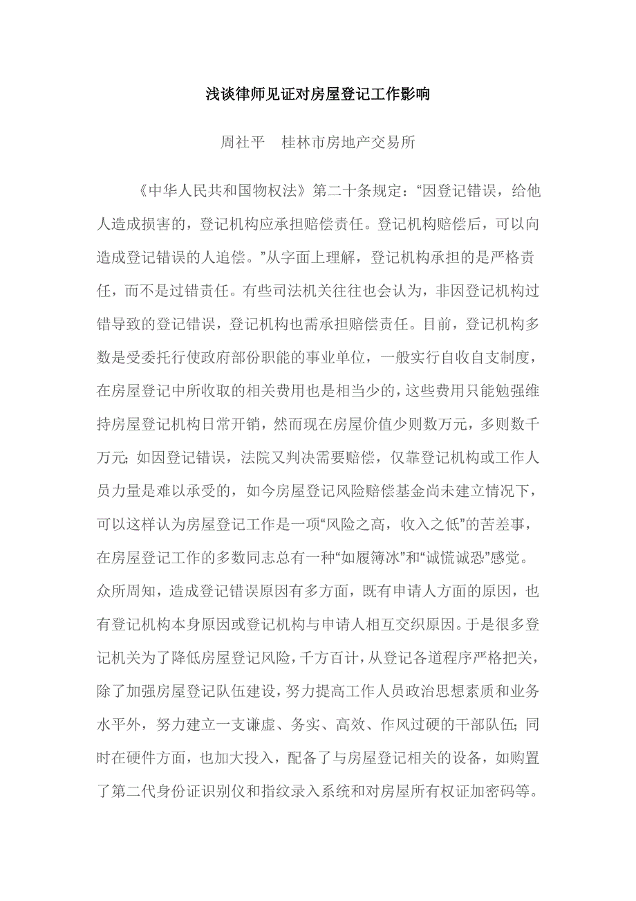 浅谈律师见证对房屋登记工作影响_第1页