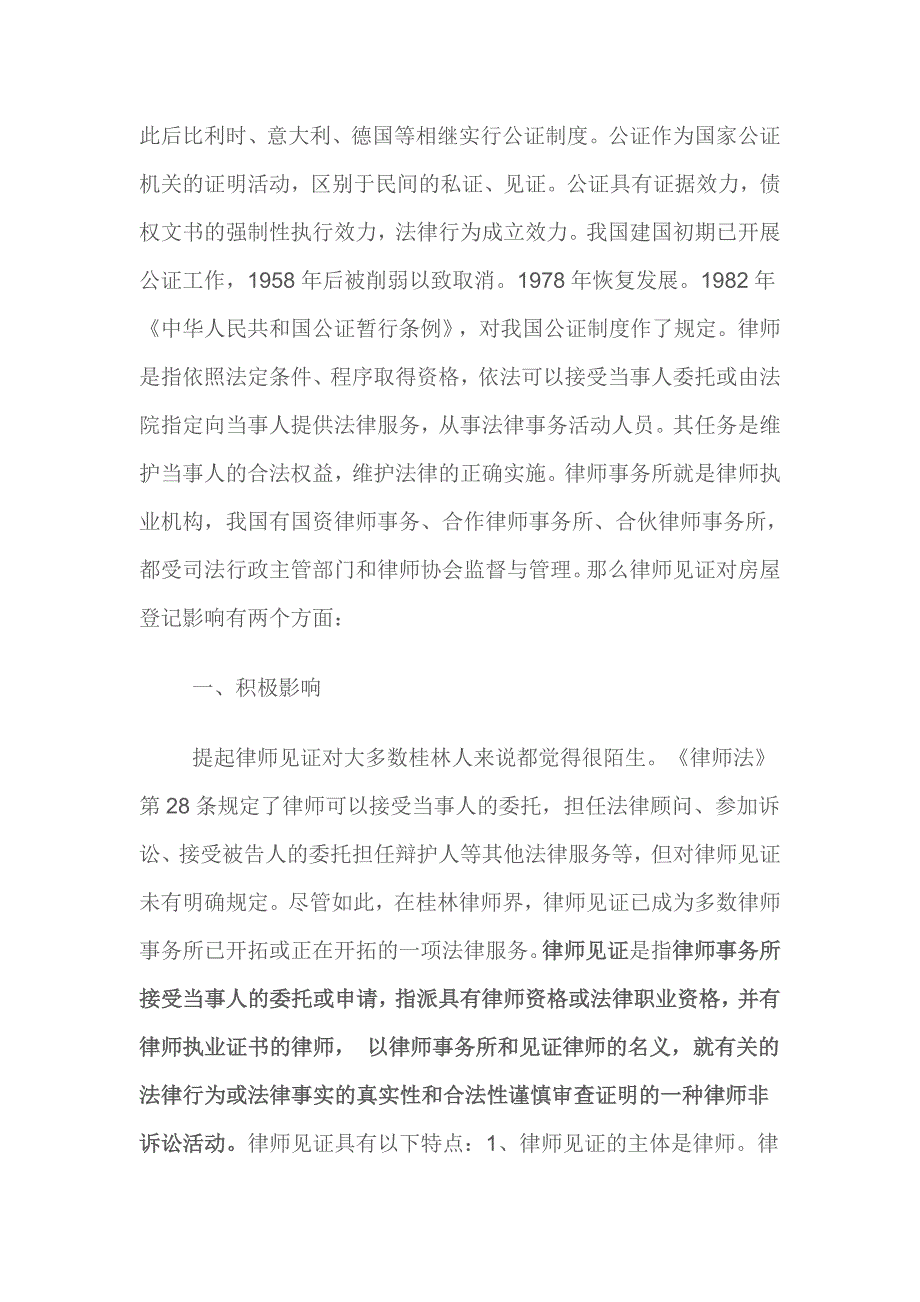 浅谈律师见证对房屋登记工作影响_第3页