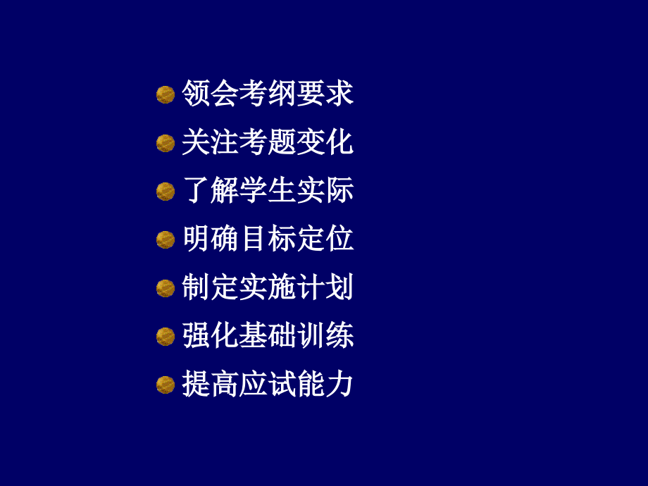 2013高考理综化学后期思路与策略(2013-3-17)_第2页