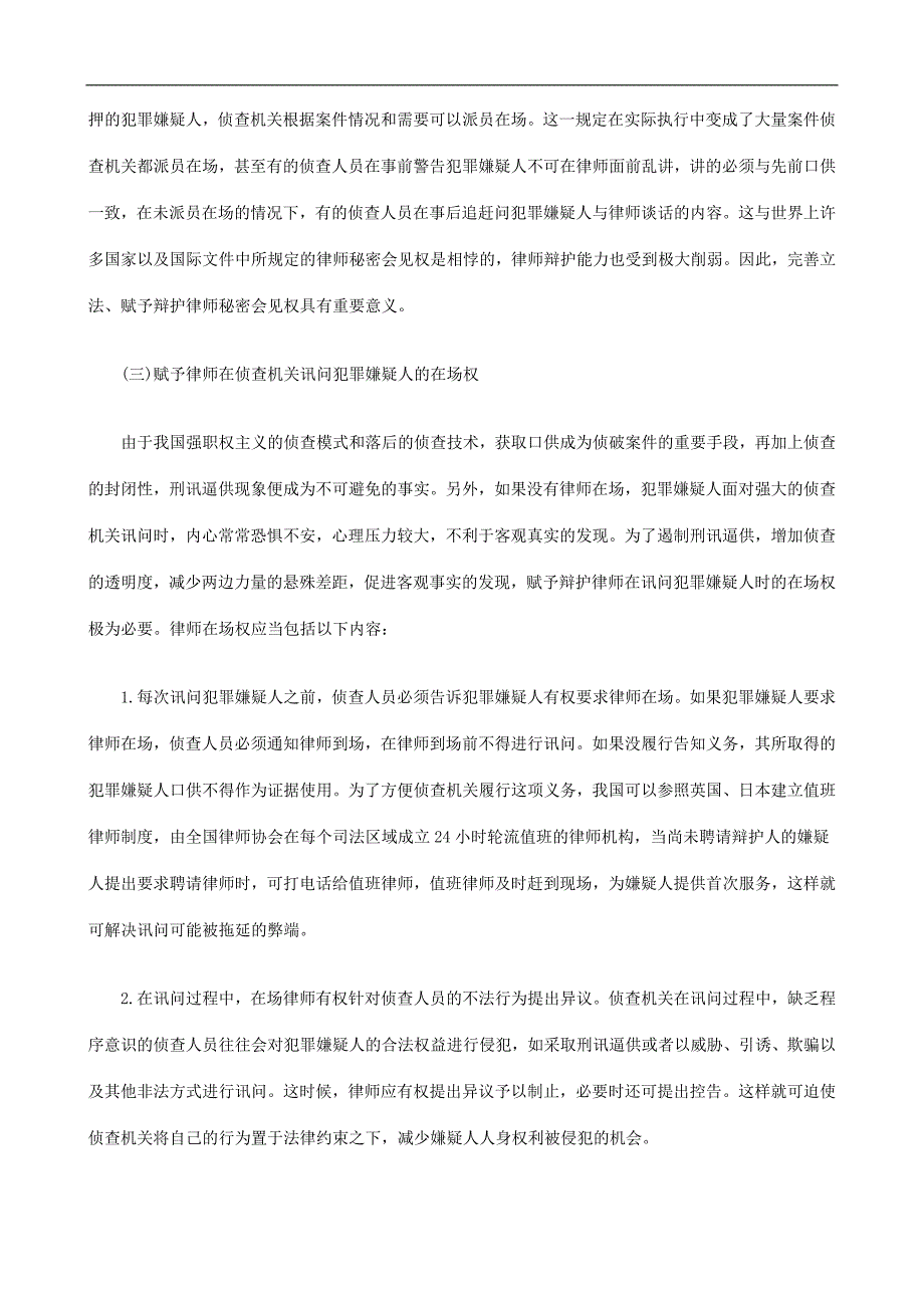 关于困境与出路：关于侦查阶段律师权利的考察与反思(下_第4页