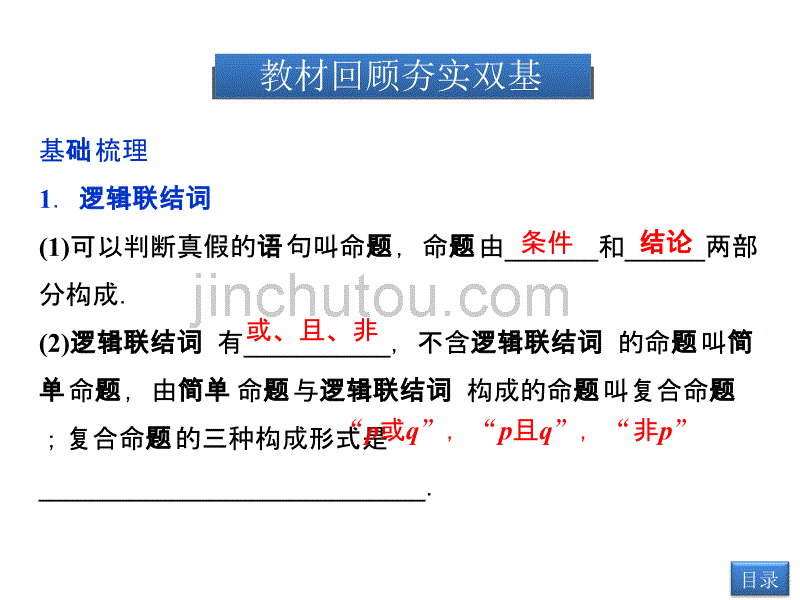 【优化方案】2014届高考数学(理科,大纲版)一轮复习配套课件：1.3 简易逻辑及充要条件(共32张PPT)_第3页