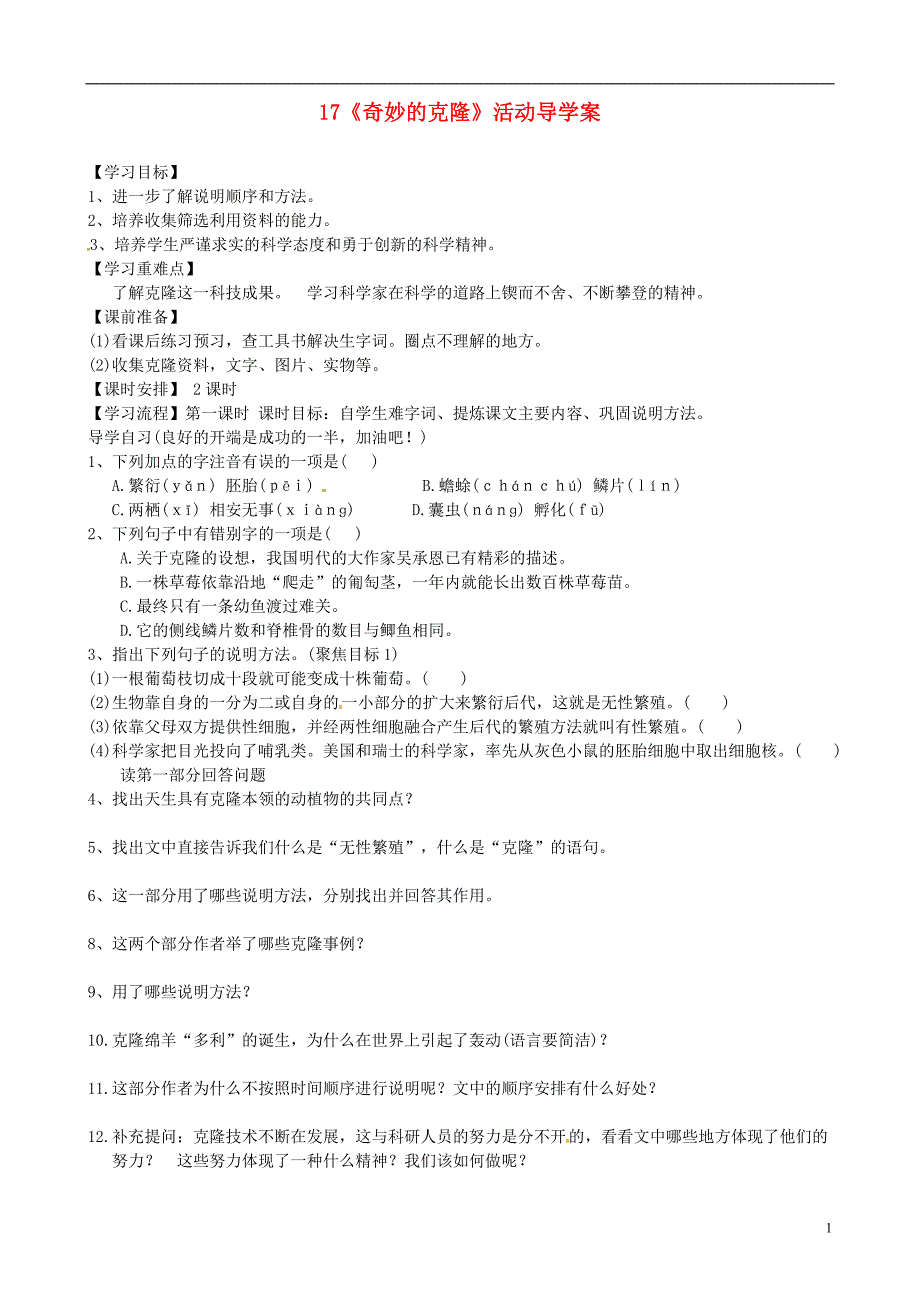 广东省东莞市寮步信义学校八年级语文上册 17《奇妙的克隆》活动导学案_第1页