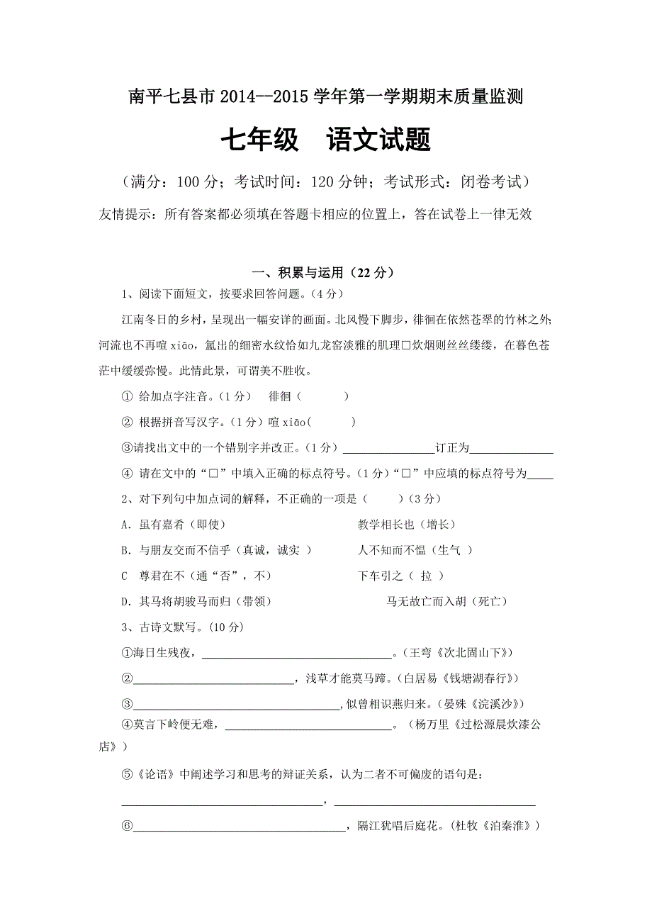 南平七县市2014——2015学年第一学期期末质量监测七年级语文试题_第1页