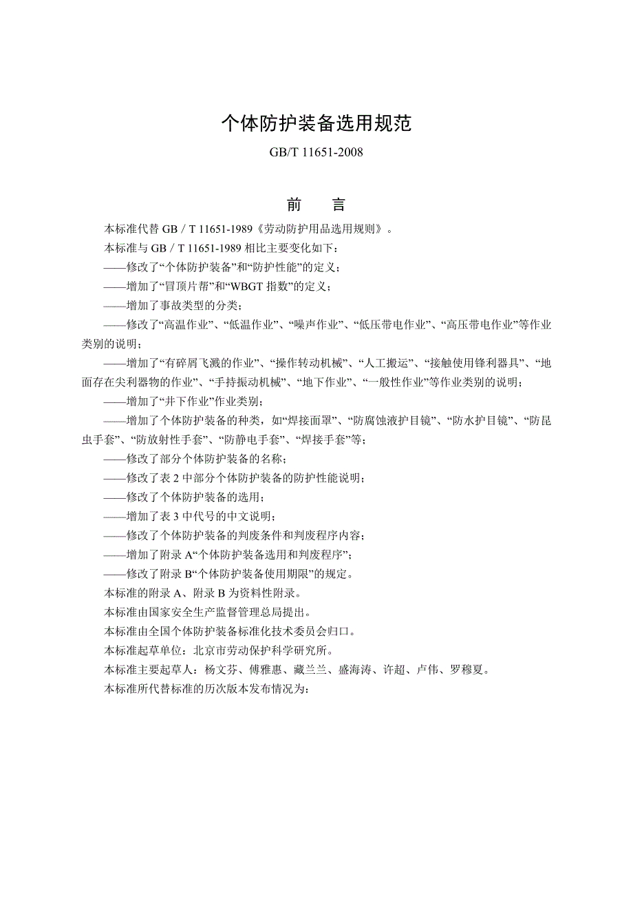 个体防护装备选用规范_第1页