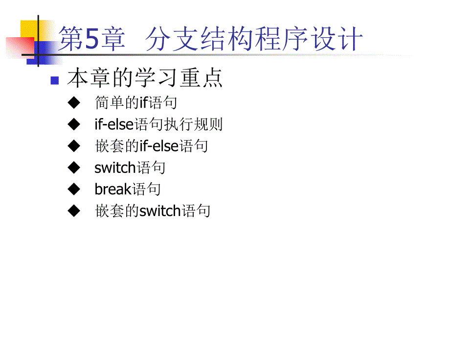 c语言程序设计与项目实践第5章_第1页