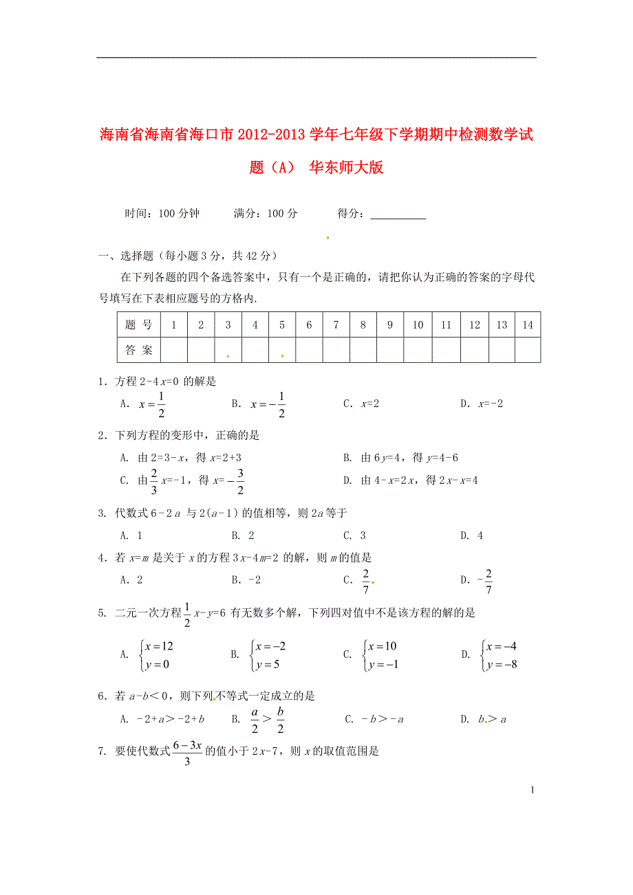 海南省海南省海口市2012-2013学年七年级数学下学期期中检测试题（A） 华东师大版_第1页