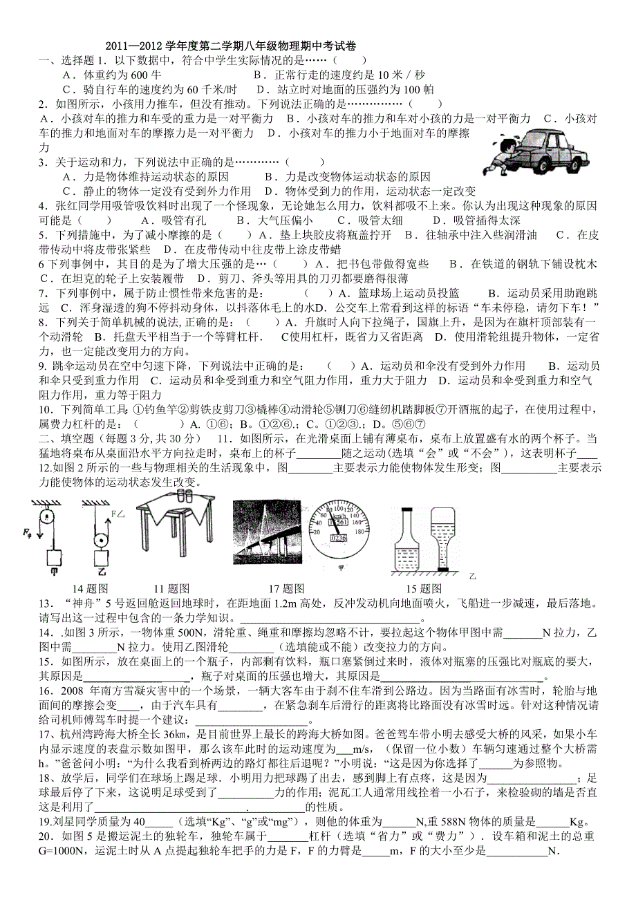 2011—2012学年度第二学期八年级物理期中考试卷_第1页