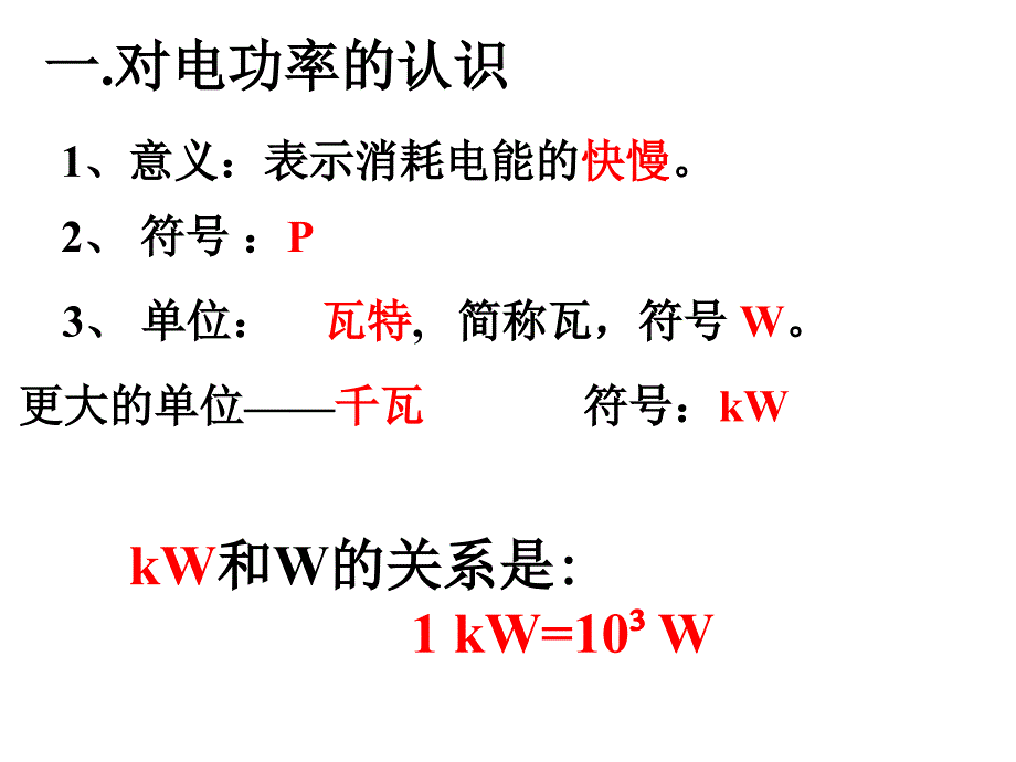 人教版初中物理电功率ppt[1]_第4页