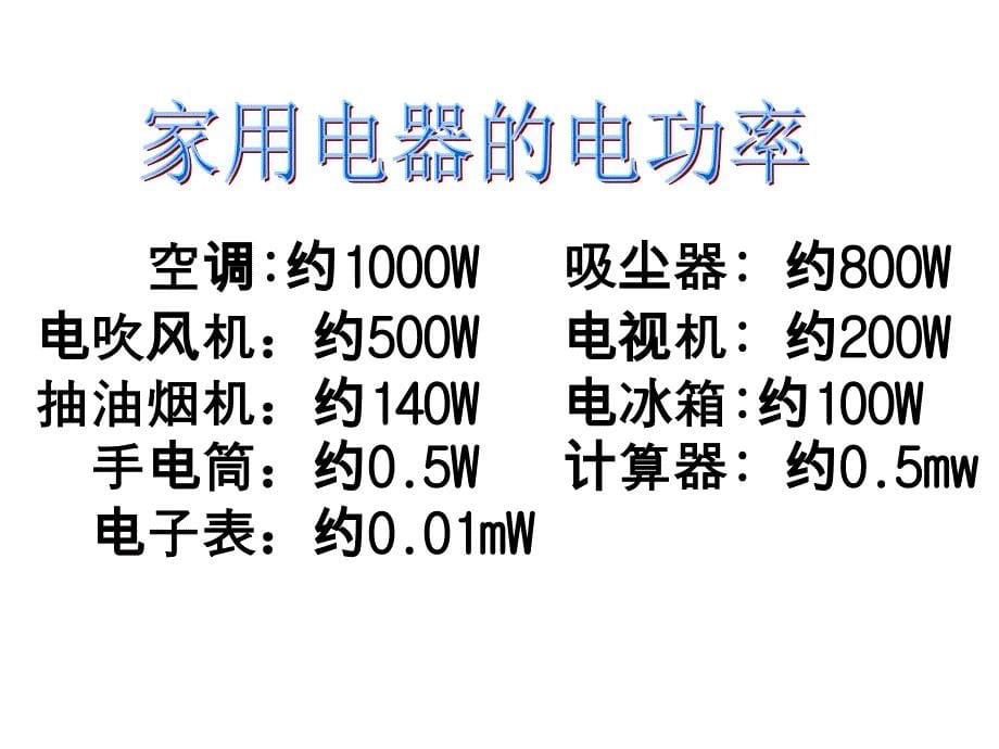 人教版初中物理电功率ppt[1]_第5页
