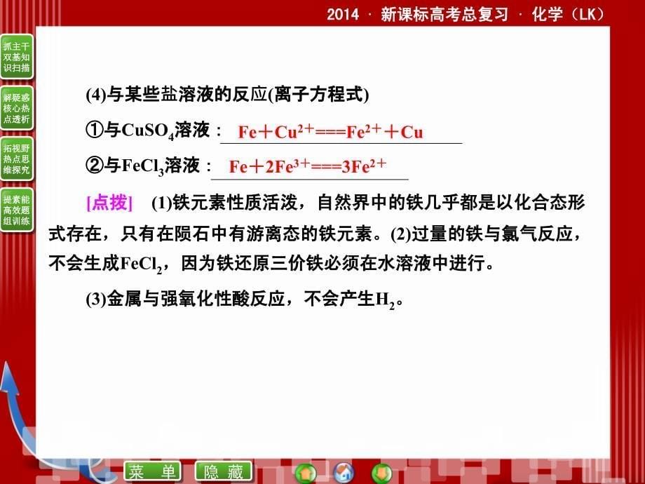 2014届新课标高考总复习·化学2-4铁及其重要化合物_第5页