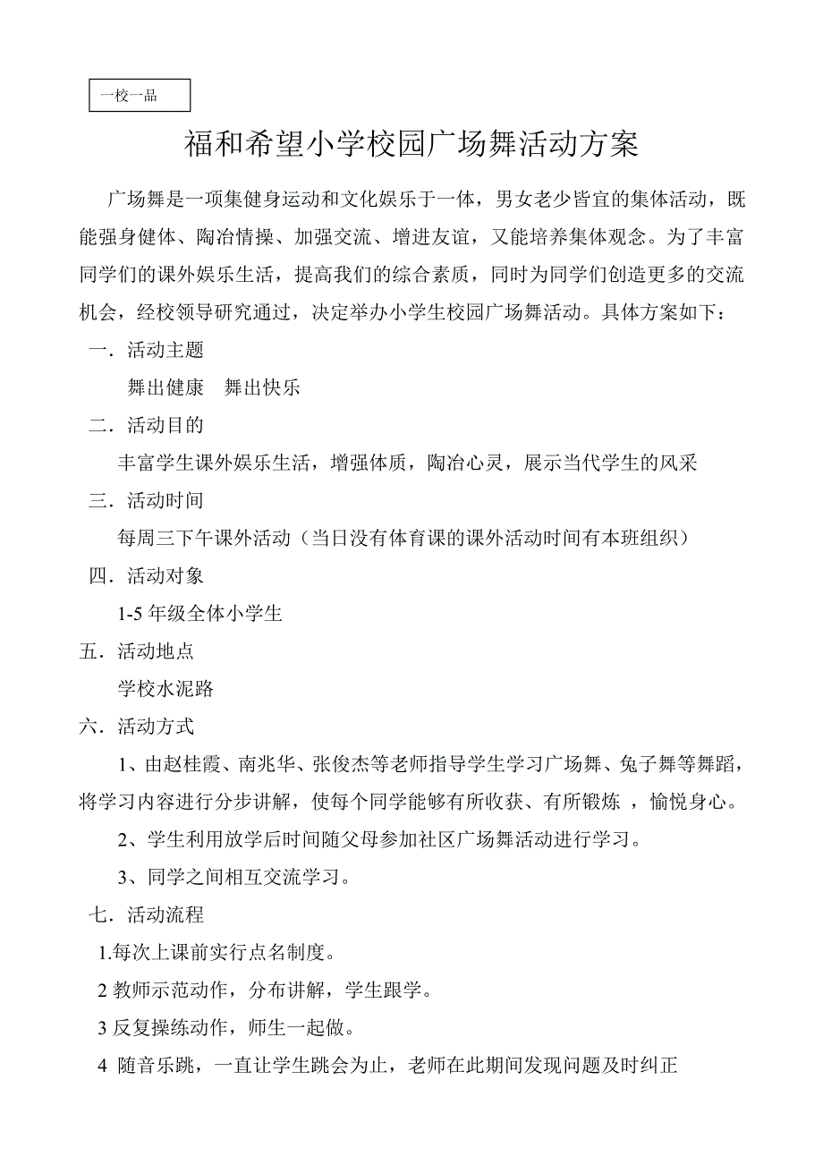 校园广场舞活动方案(一校一品)_第1页