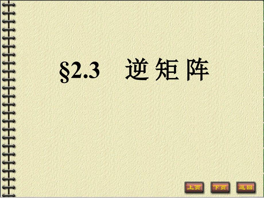 《线性代数与空间解析几何》(哈工大版)课件幻灯和习题2-3_第1页