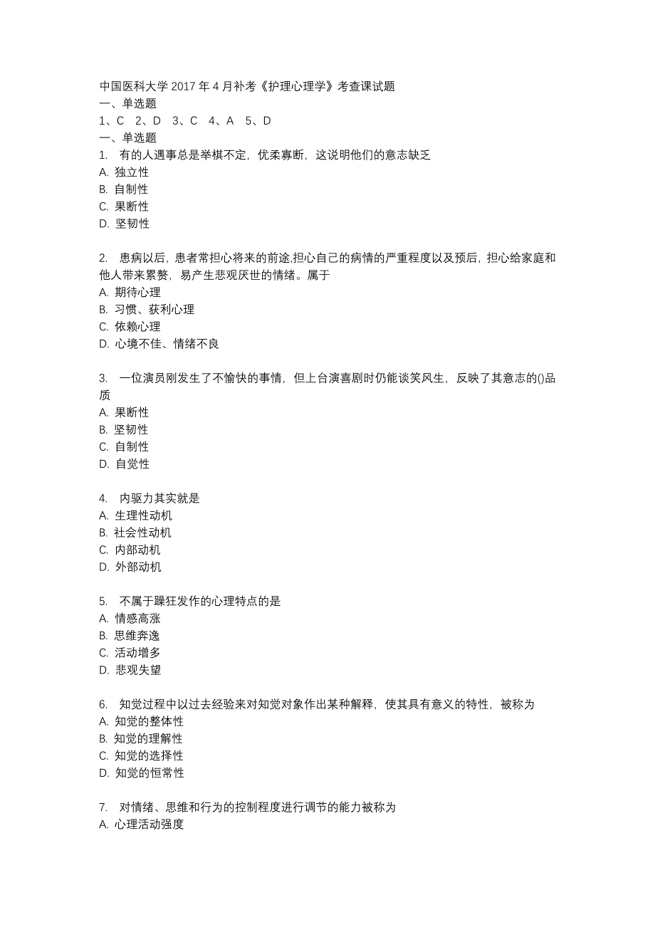 中国医科大学2017年4月补考《护理心理学》考查课试题_第1页