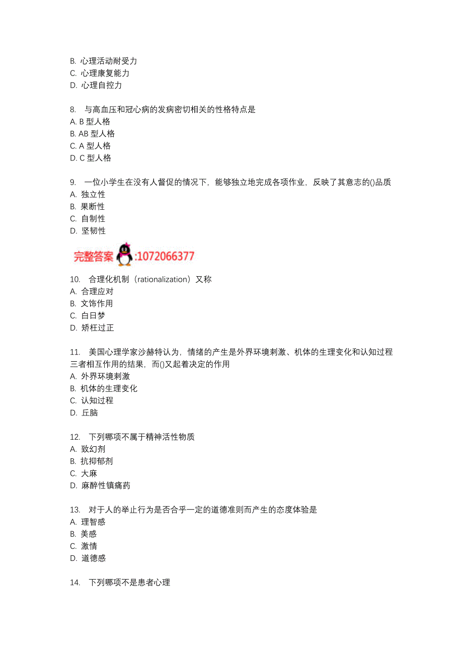 中国医科大学2017年4月补考《护理心理学》考查课试题_第2页