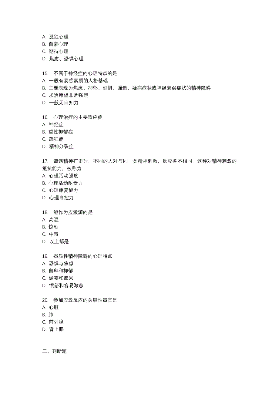 中国医科大学2017年4月补考《护理心理学》考查课试题_第3页