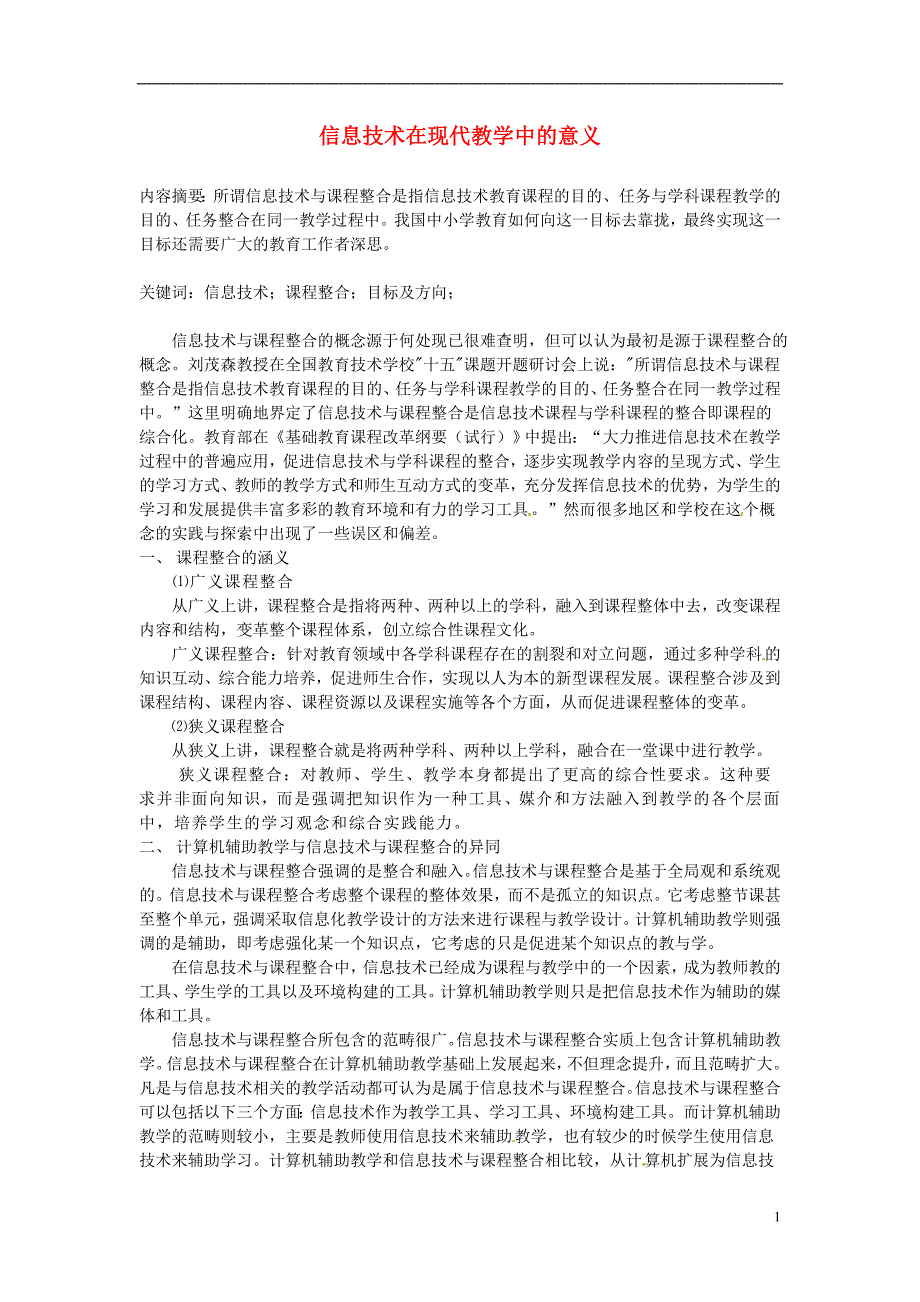 海南省海口市第十四中学初中信息技术教学论文 信息技术在现代教学中的意义_第1页