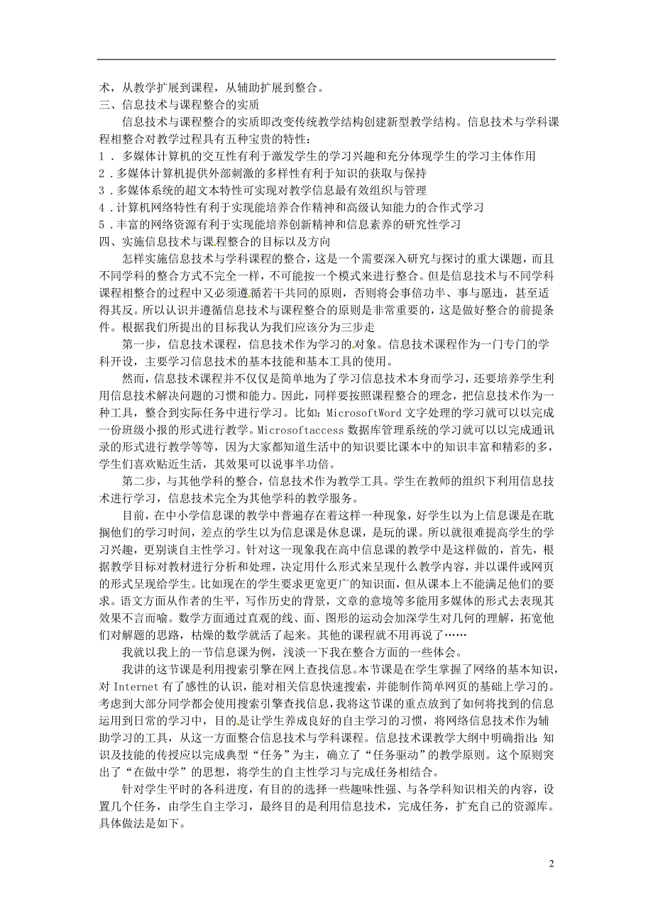 海南省海口市第十四中学初中信息技术教学论文 信息技术在现代教学中的意义_第2页