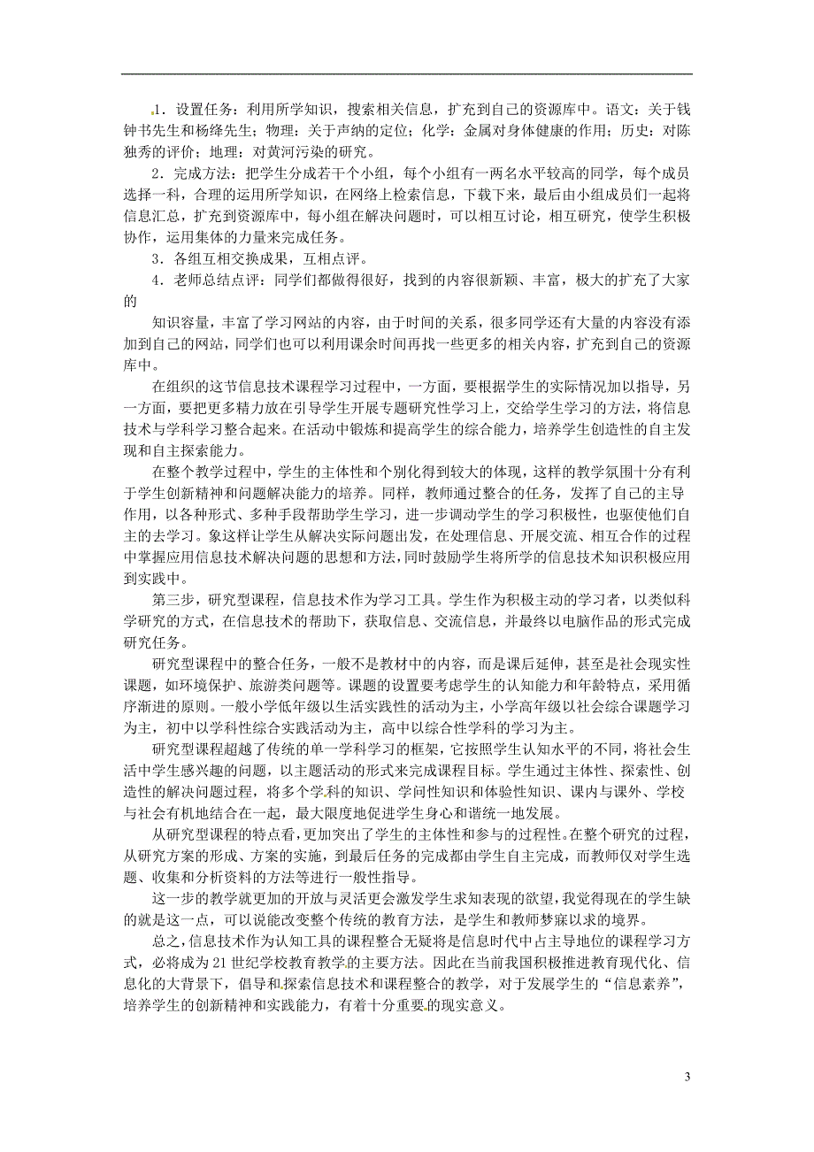 海南省海口市第十四中学初中信息技术教学论文 信息技术在现代教学中的意义_第3页