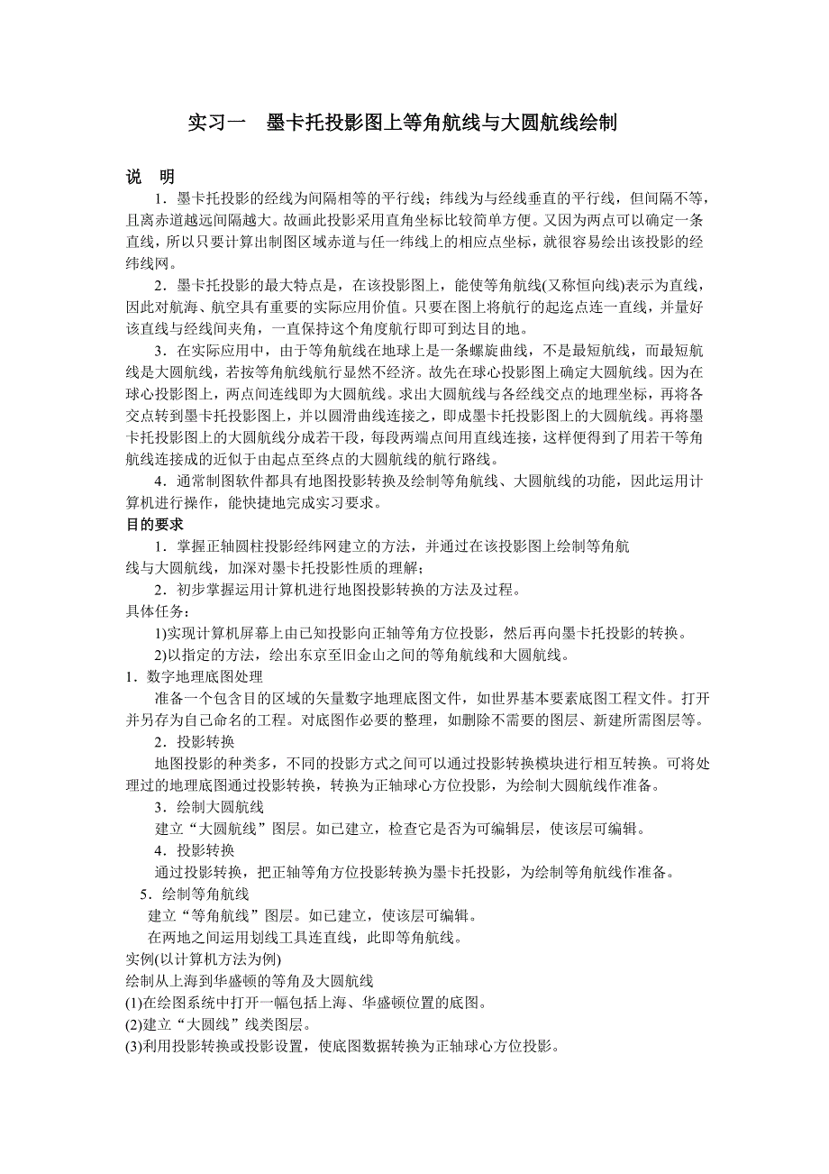 1墨卡托投影图上等角航线与大圆航线绘制_第1页
