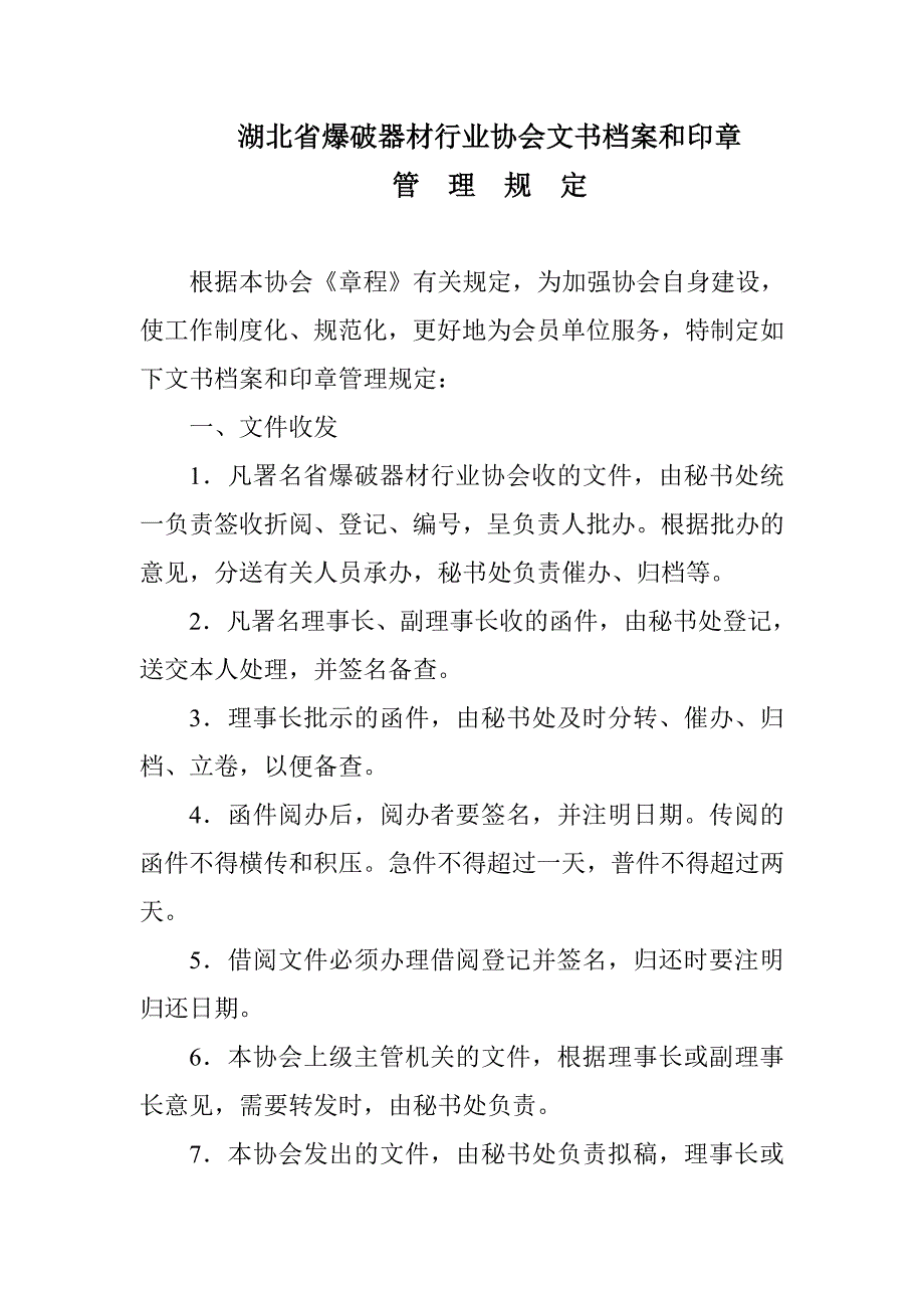 湖北省爆破器材行业协会年会制度_第4页