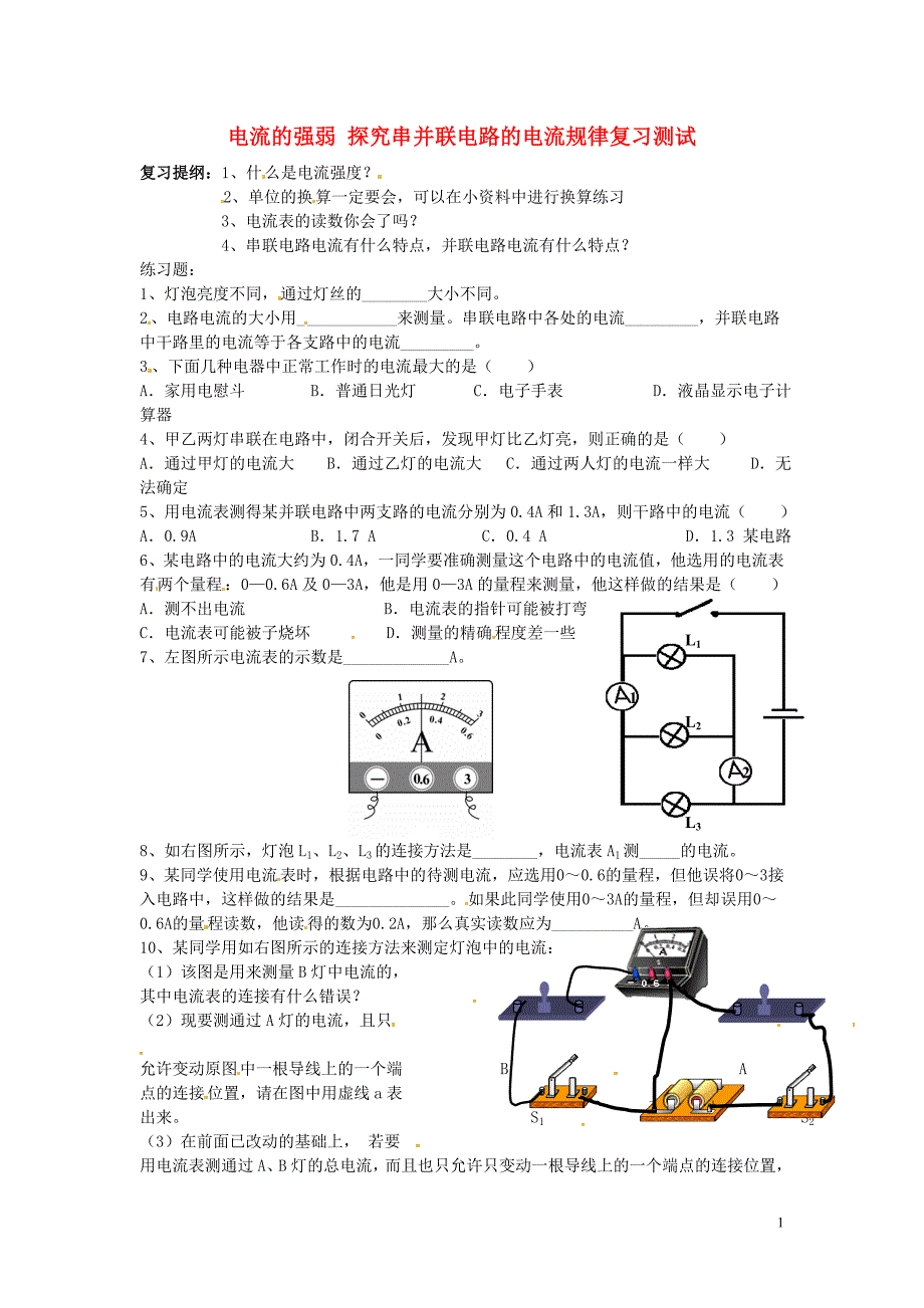 新疆乌鲁木齐县第一中学中考物理 电流的强弱 探究串并联电路的电流规律复习测试（无答案） 新人教版_第1页