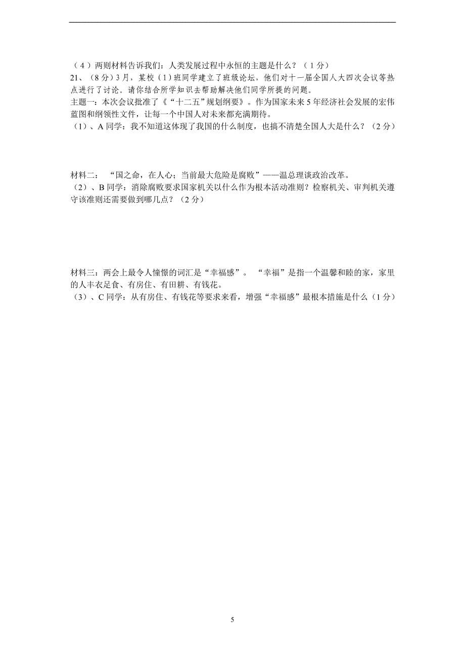 镇海区仁爱中学社会思品模拟试卷_第5页