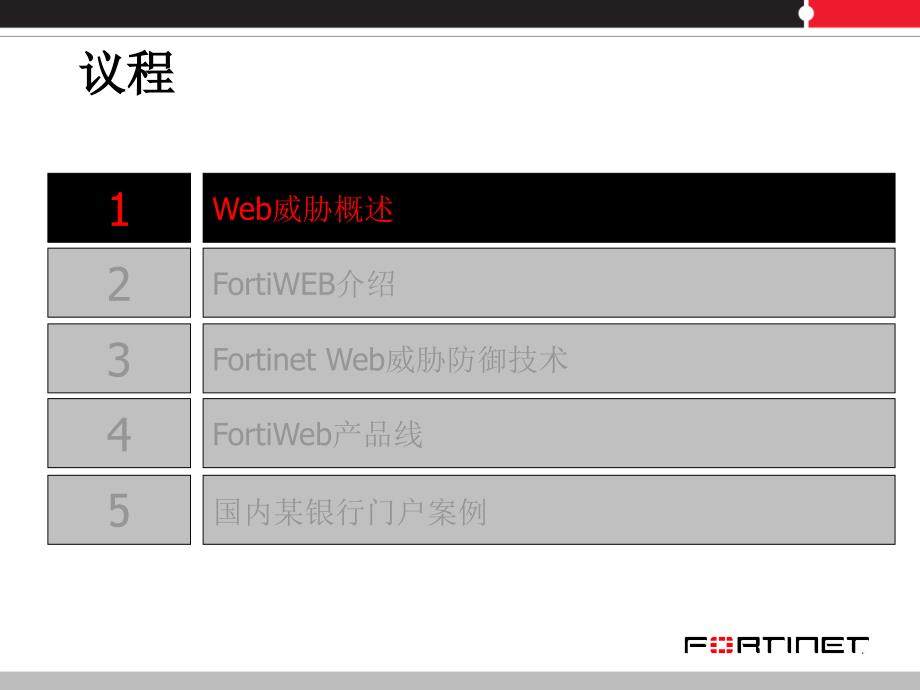 FortiWeb应用防火墙_第2页