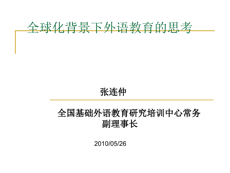 全球化背景下外语教育的思考_第1页