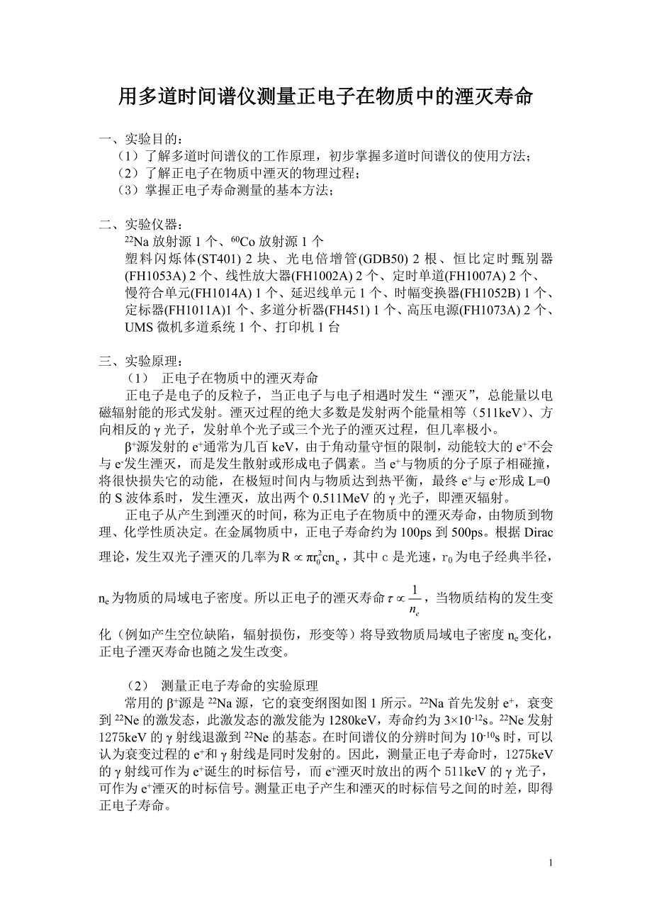 正电子在物质中德湮灭寿命_第1页