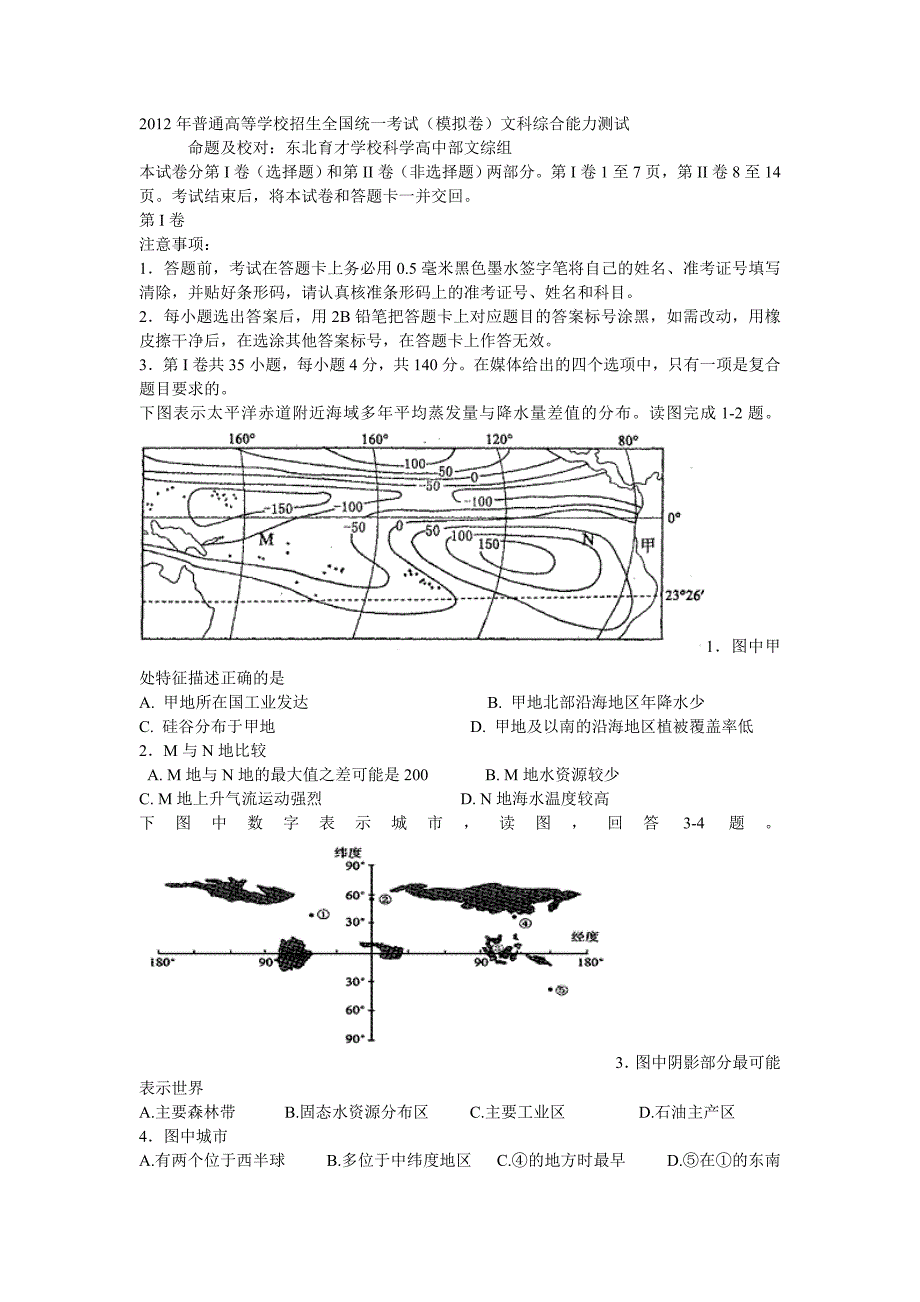 辽宁省学校2012届高三高考模拟最后一卷文综_第1页