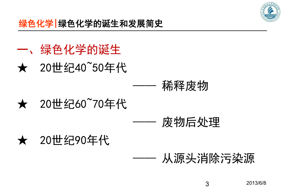 产业生态学第六章绿色化学__第3页