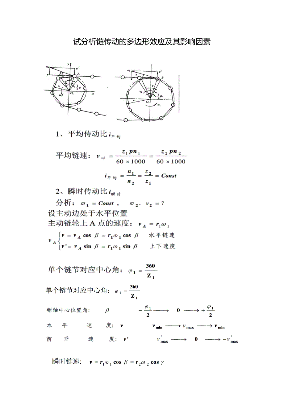 试分析链传动的多边形效应及其影响因素_第1页