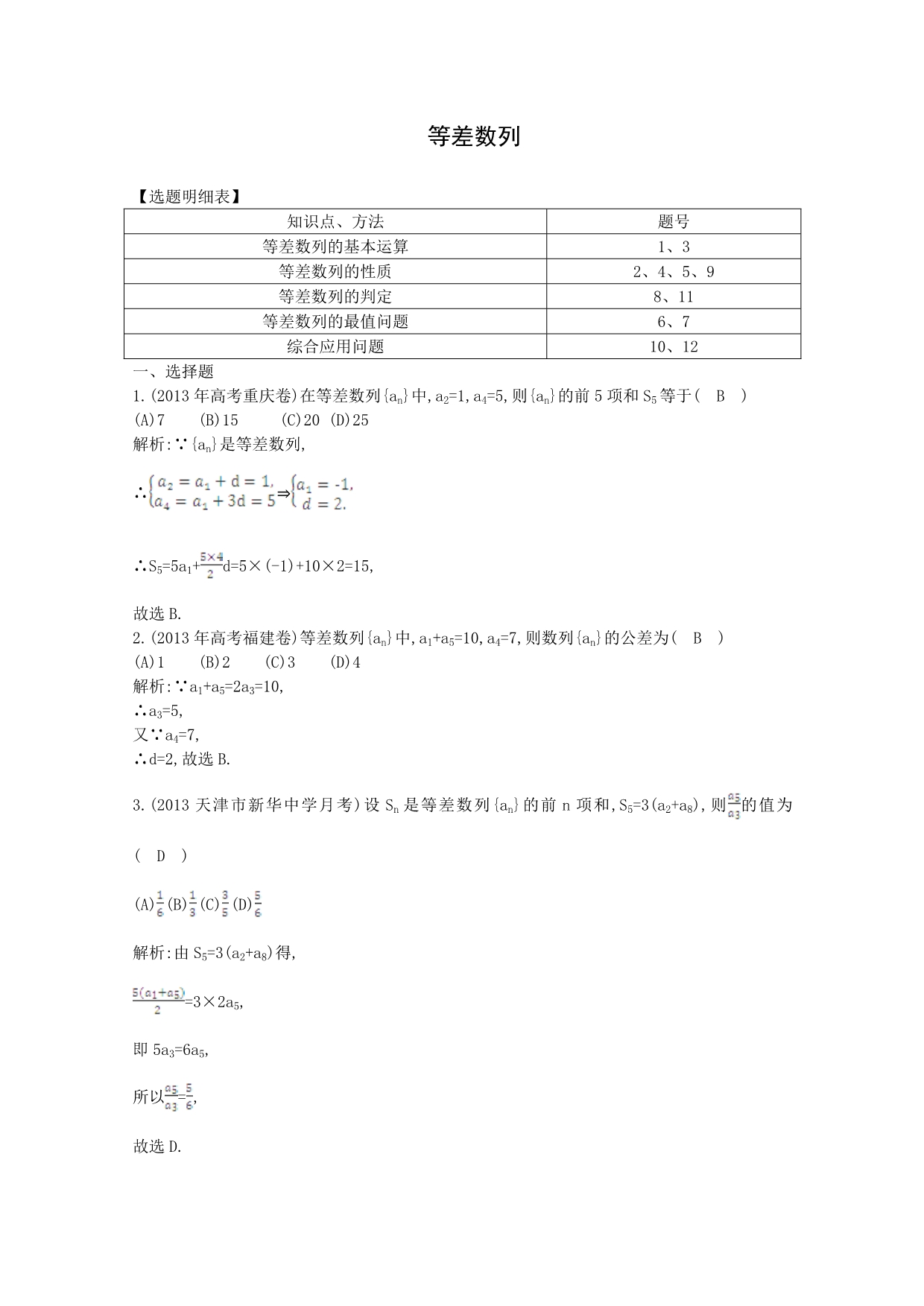 【一轮效果监测】2014届高考数学一轮复习检测：《等差数列》 Word版含解析_第1页