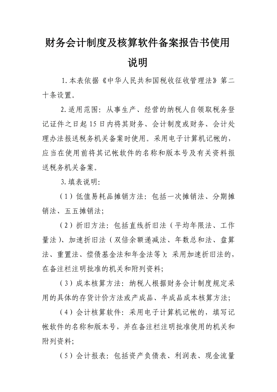 根河财务会计制度及核算软件备案报告书使用说明_第1页