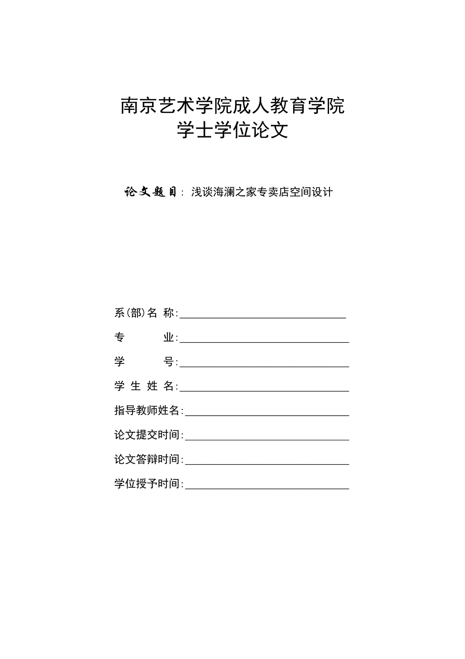 浅谈海澜之家专卖店空间设计_第1页