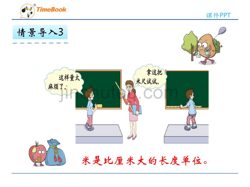 1.2用厘米量和认识米_第3页